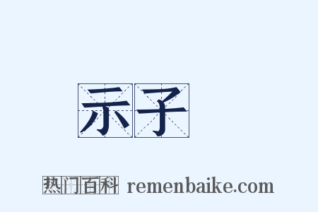 示子虡是什么意思的图片